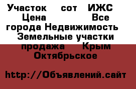 Участок 10 сот. (ИЖС) › Цена ­ 500 000 - Все города Недвижимость » Земельные участки продажа   . Крым,Октябрьское